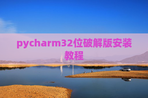 pycharm32位破解版安装教程